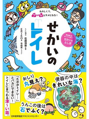 cover image of たのしくて、う～んとタメになる!　せかいのトイレ